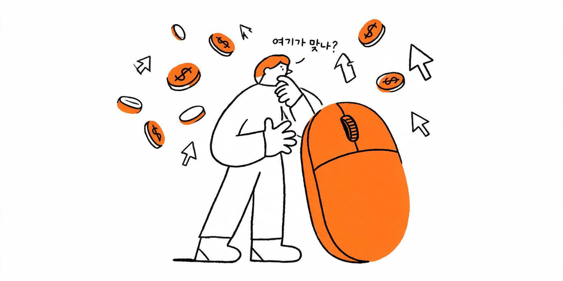 거대한 주황색 마우스와 클릭 비용을 고민하는 사람 일러스트